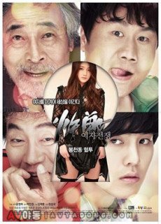 여자전쟁 - 봉천동혈투 (2015, 드라마,코미디,+18) 영화 다시보기