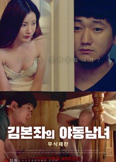 김본좌의 야동남녀 (무삭제,2018) 영화 다시보기