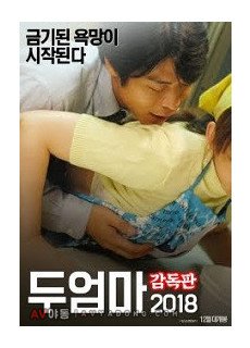 두 엄마 2018 (감독판.2018) 영화 다시보기