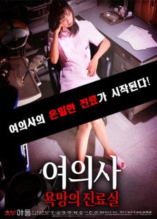 여의사:욕망의 진료실 (2006) 영화 다시보기