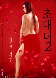 초대녀 2 (2018) 영화 다시보기