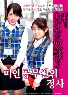 미인 공무원의 정사 (2017) 영화 다시보기