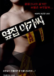 옆집 아가씨 (2019) 영화 다시보기