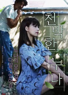 천박한 누나 (2018) 영화 다시보기 리뷰