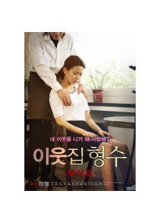 이웃집형수 무삭제 (2018) 영화 다시보기