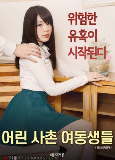 어린 사촌 여동생들 (2019) 영화 다시보기 리뷰