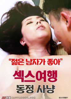 섹스여행:동정 사냥 (2018) 영화 다시보기