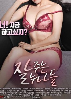잘 주는 누나들 (2019) 성인영화 다시보기 리뷰