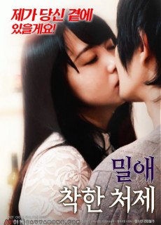 밀애 : 착한 처제 (2018) 영화 다시보기