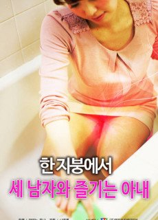 한 지붕에서 세 남자와 즐기는 아내 (2016) 일본 에로영화 다시보기
