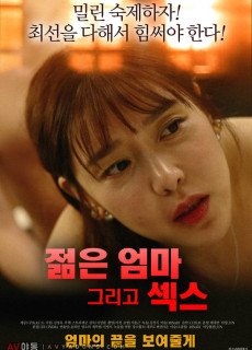 젊은엄마 그리고 섹스 (2019) 영화 다시보기 리뷰