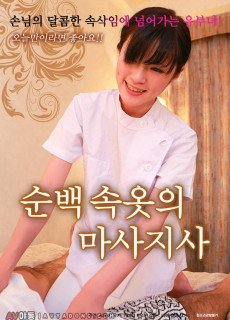 순백 속옷의 마사지사