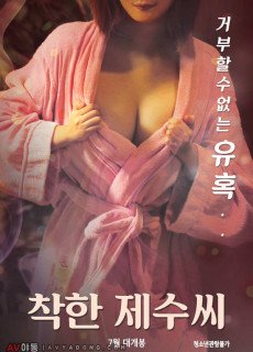 착한 제수씨 (2019) 영화 다시보기