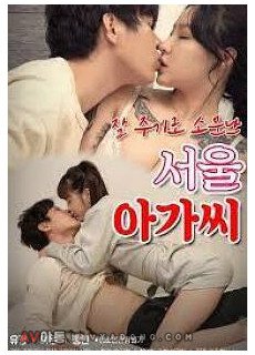 잘 주기로 소문난 서울 아가씨