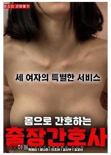 몸으로 간호하는 출장간호사 (2022) 영화 다시보기
