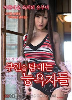 부인을 탐내는 능욕자들 (2016) 영화 다시보기